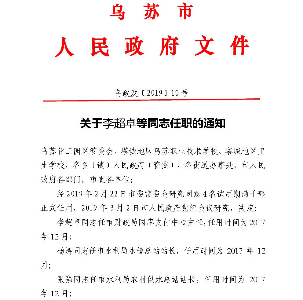 关于李超卓等同志任职的通知_市政府文件_