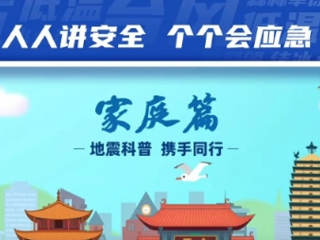 地震科普·携手同行，家庭篇