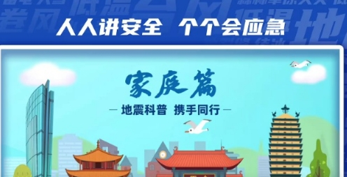 地震科普·携手同行，家庭篇