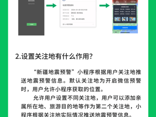在新疆如何设置微信地震预警服务