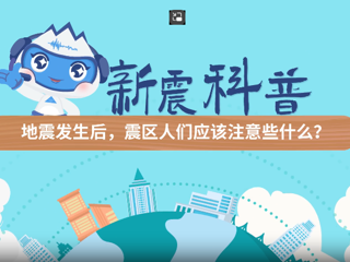 地震发生后震区人们应该注意些什么