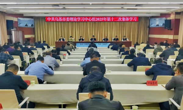 乌苏市委理论学习中心组举行2025年第十二次集体学习