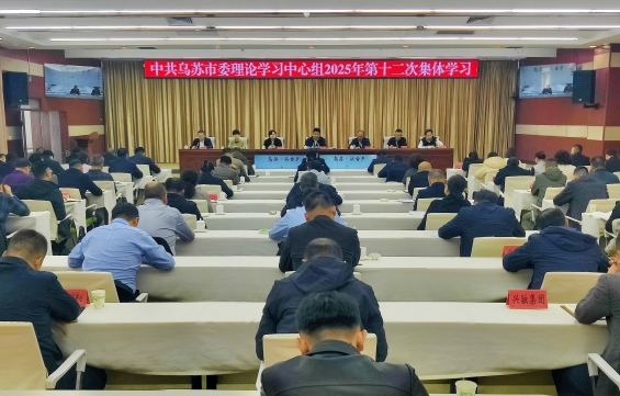 乌苏市委理论学习中心组举行2025年第十二次集体学习