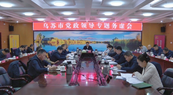乌苏市召开党政领导专题务虚会