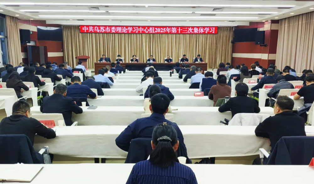乌苏市委理论学习中心组举行2025年第十三次集体学习