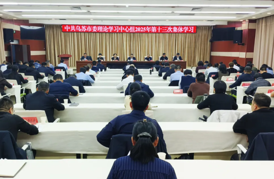 乌苏市委理论学习中心组举行2025年第十三次集体学习