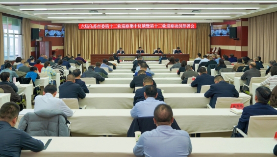六届乌苏市委第十二轮巡察集中反馈暨第十三轮巡察动员部署会议召开