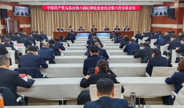 中国共产党乌苏市第六届纪律检查委员会第六次全体会议召开