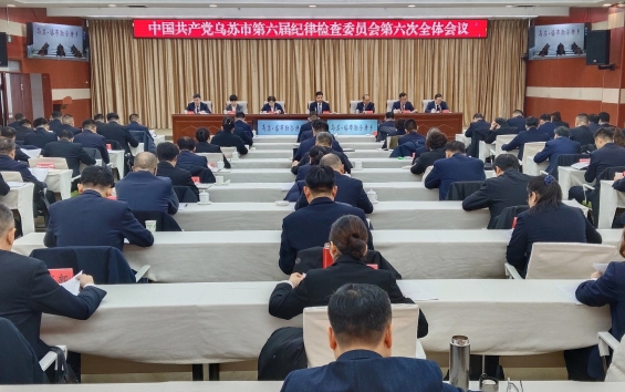 中国共产党乌苏市第六届纪律检查委员会第六次全体会议召开