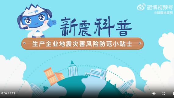 生产企业地震灾害风险防范小贴士