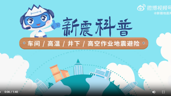 车间、高温、井下、高空作业地震避险