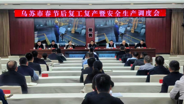 乌苏市召开春节后复工复产暨安全生产调度会