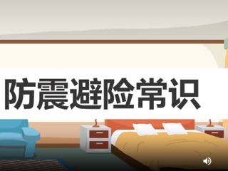 防震避险常识
