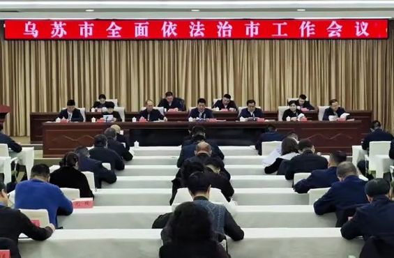 乌苏市召开全面依法治市工作会议