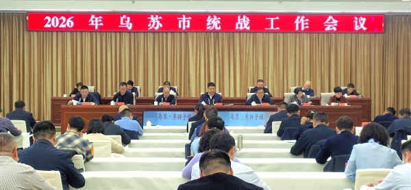 乌苏市召开2026年统战工作会议