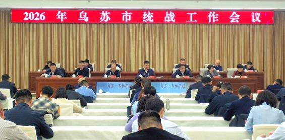乌苏市召开2026年统战工作会议