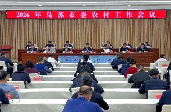 乌苏市委农村工作会议召开