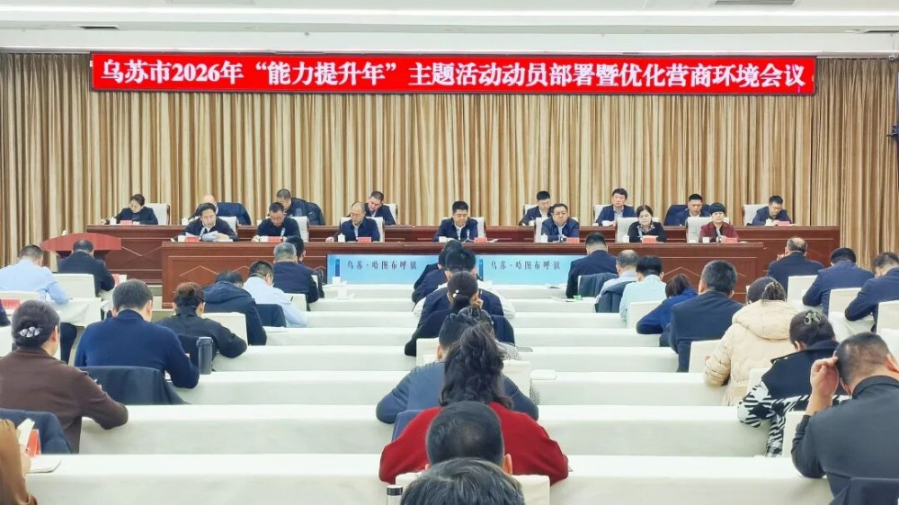 乌苏市召开2026年“能力提升年”主题活动动员部署暨优化营商环境会议