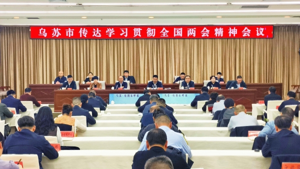 学习贯彻全国两会精神︱乌苏市召开传达学习贯彻全国两会精神会议