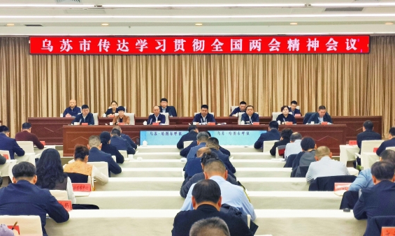 学习贯彻全国两会精神︱乌苏市召开传达学习贯彻全国两会精神会议