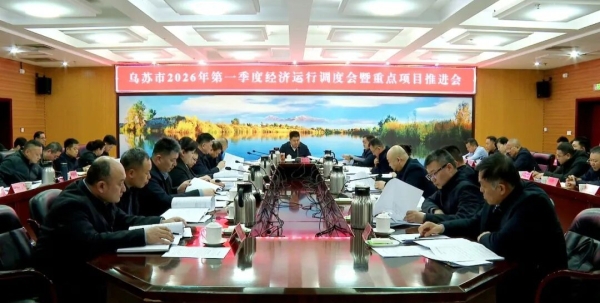 乌苏市召开2026年第一季度经济运行调度会暨重点项目推进会