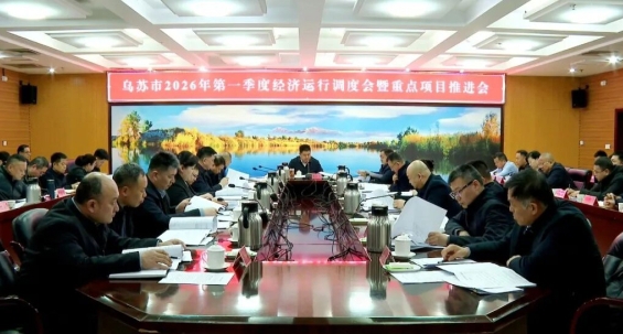 乌苏市召开2026年第一季度经济运行调度会暨重点项目推进会