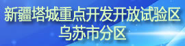新疆塔城重点开发开放试验区乌苏市分区
