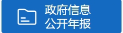 政府信息公开年度报告