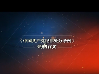 【党风廉政建设】【微访谈】《中国共产党纪律处分条例》亮点释义（3）