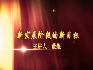 【党风廉政建设】“壮美蓝图”系列公开课：新发展阶段的新目标