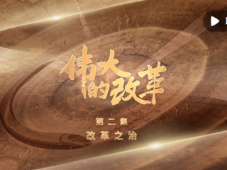 三集政论片《伟大的改革》第二集《改革之治》