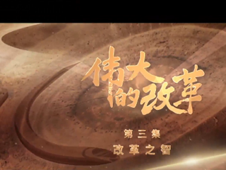 三集政论片《伟大的改革》第三集《改革之智》