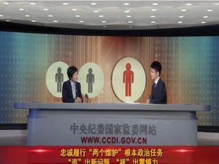 【党风廉政建设】【在线访谈】忠诚履行“两个维护”根本政治任务 “巡”出新问题 “视”出震慑力(中)