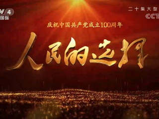 《人民的选择》星火燎原