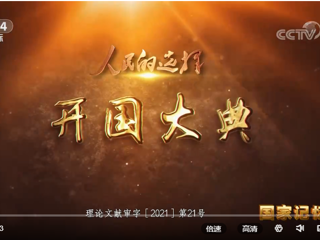 《人民的选择》开国大典