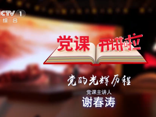 《党课开讲啦》节目第1期：党的光辉历程