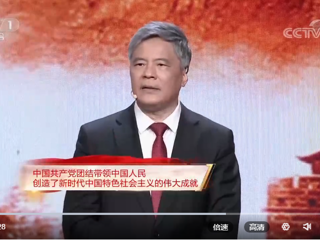 【党课开讲啦】中国共产党团结带领中国人民创造了新时代中国特色社会主义的伟大成就