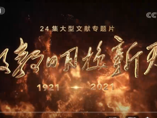 《敢教日月换新天》 第十六集 改革攻坚 