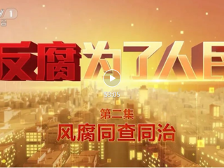 第二集《风腐同查同治》