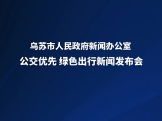 乌苏市公交优先、绿色出行新闻发布会