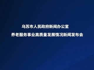 乌苏市养老服务事业高质量发展情况新闻发布会