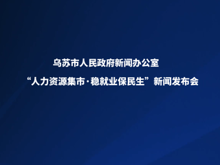“人力资源集市-稳就业保民生”新闻发布会