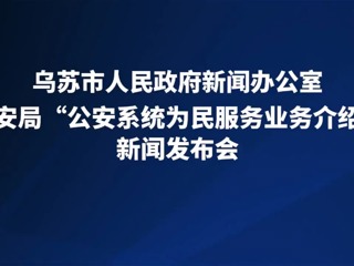 乌苏市公安局“公安系统为民服务业务介绍新闻发布会