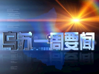 2025年11月1日《乌苏一周要闻》视频