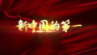 第八集 新安江水电站：我国第一座自行设计建设的大型水利发电站