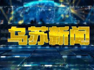 2025年11月29日《乌苏一周要闻》视频
