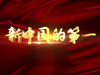  第十集 中国自主研制第一艘核潜艇