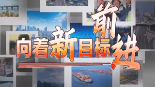 《向着新目标前进》 前瞻布局未来产业