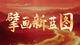 擘画新蓝图丨坚持和加强党的全面领导