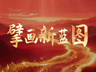 擘画新蓝图丨坚持和加强党的全面领导